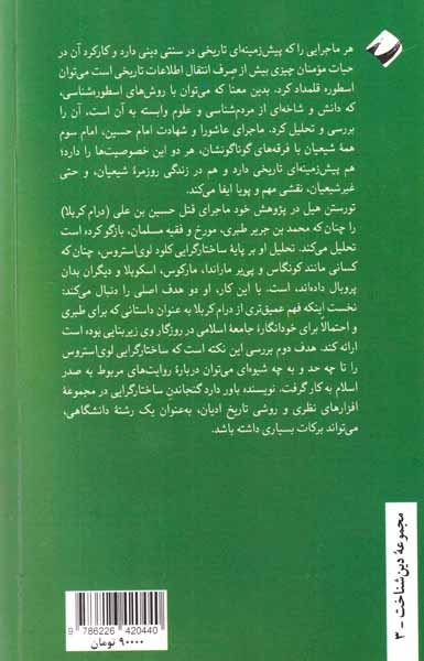 واقعه عاشورا(تحلیلی ساختارگرایانه از درام کربلا به گزارش طبری)کرگدن