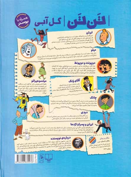 ماجراهای تن تن5(گل آبی)