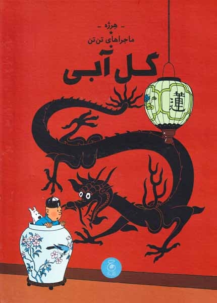 ماجراهای تن تن5(گل آبی)