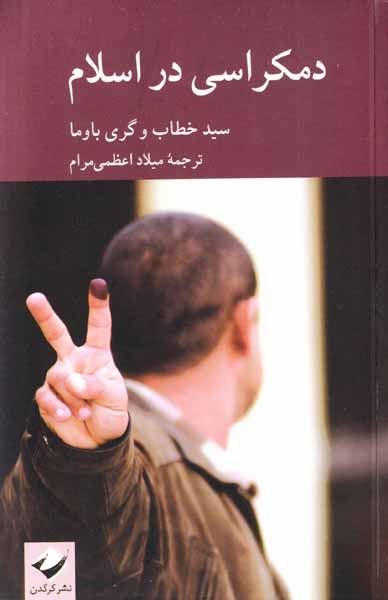 دمکراسی در اسلام