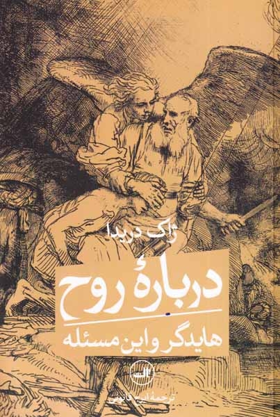 درباره روح هایدگر و این مسئله(ثالث)قانونی