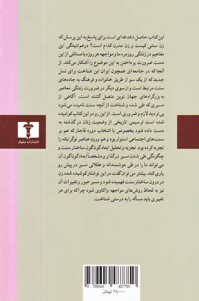 زن ایرانی در گذار از سنت به مدرن(نیلوفر)فارسانی