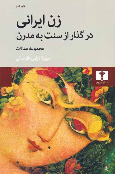 زن ایرانی در گذار از سنت به مدرن(نیلوفر)فارسانی