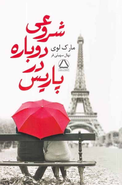 شروعی دوباره در پاریس