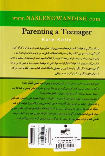 بزرگ کردن نوجوان(نسل نواندیش)نوری