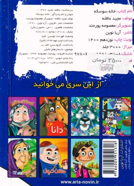 خاله سوسکه چشمی(آریانوین)عاقله