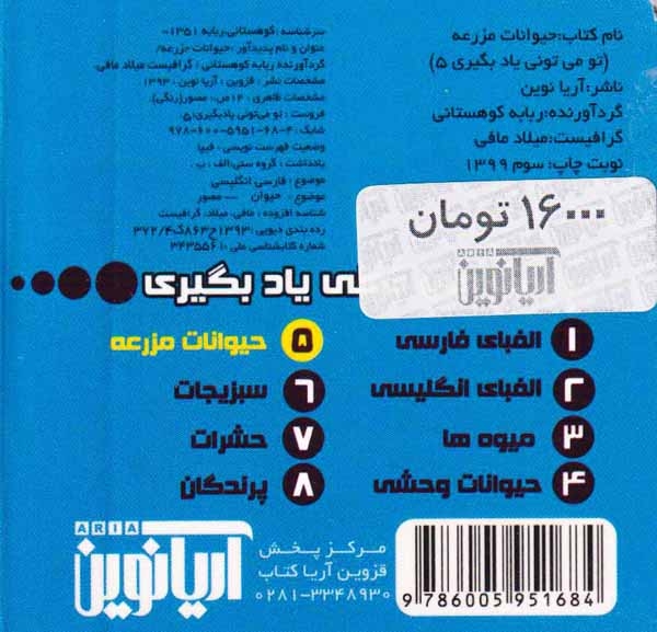 تو می تونی یاد بگیری جلد پنجم حیوانات مزرعه