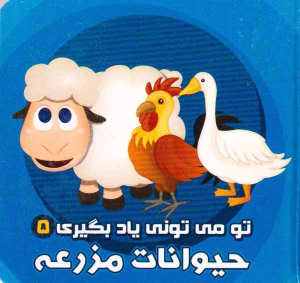 تو می تونی یاد بگیری جلد پنجم حیوانات مزرعه
