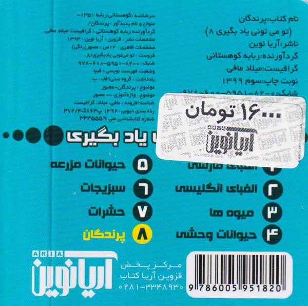 تو می تونی یاد بگیری8(پرندگان)آریانوین