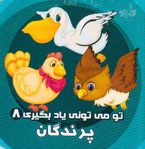 تو می تونی یاد بگیری8(پرندگان)آریانوین