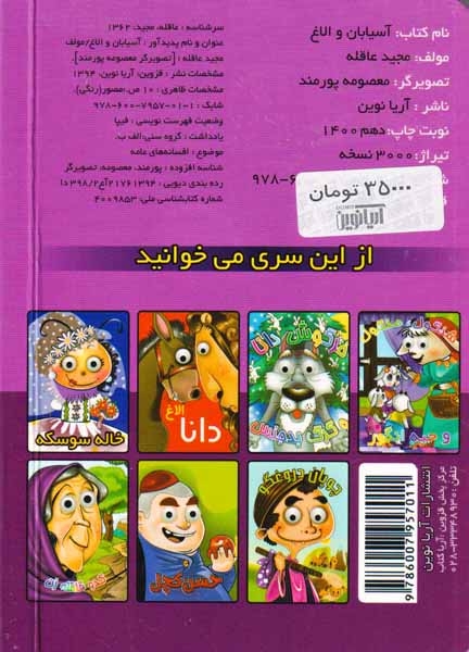 کتاب های چشمی(آسیابان و الاغ)آریانوین
