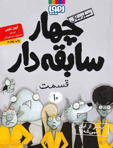 سریال چهار سابقه دار قسمت10(بدتر از این نمیشه)هوپا