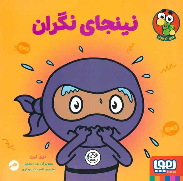 نینجای نگران(هوپا)تمیم داری