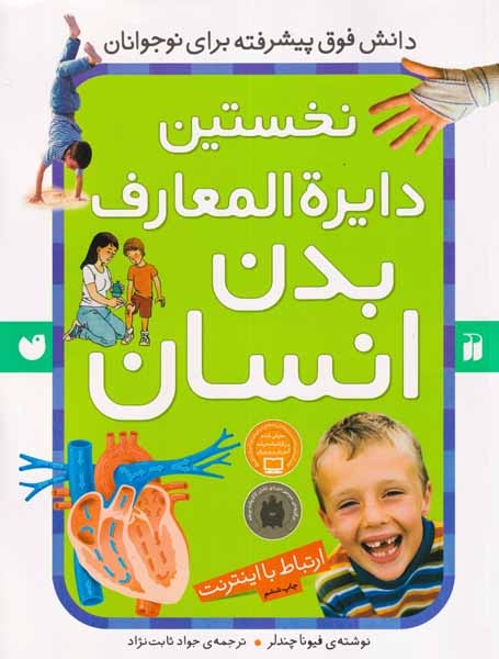 نخستین دایره المعارف بدن انسان(ذکر)ثابت نژاد