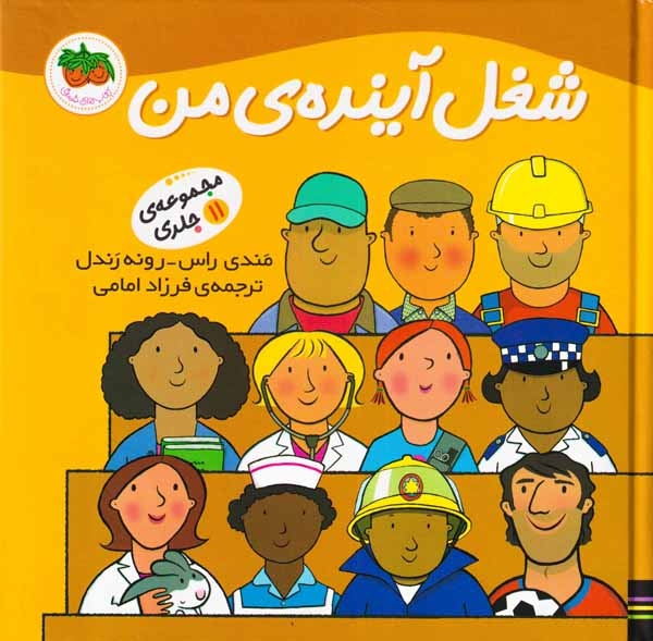 شغل آینده ی من مجموعه11جلدی(افق)امامی