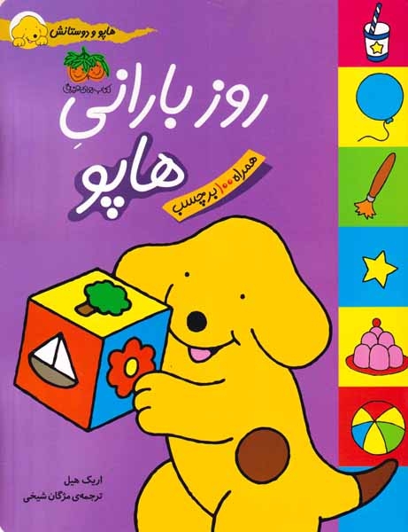هاپو و دوستانش(روز بارانی هاپو)با برچسب