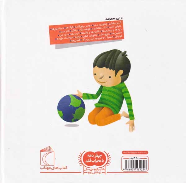 دایره المعارف کوچک من8(درباره ی جهان)مهتاب