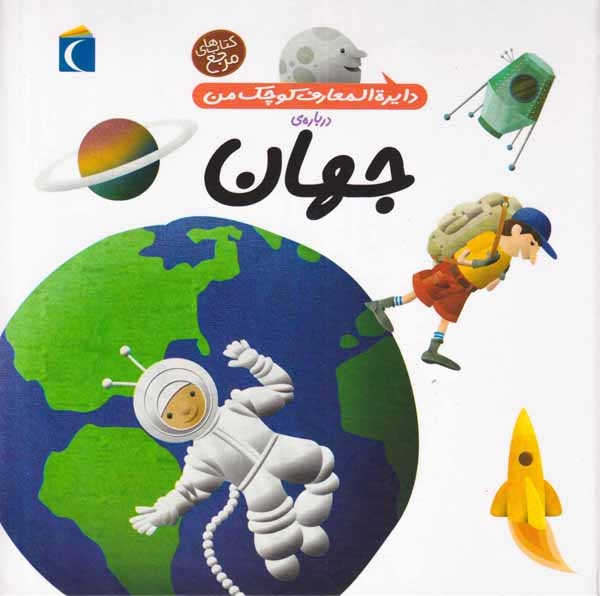 دایره المعارف کوچک من8(درباره ی جهان)مهتاب