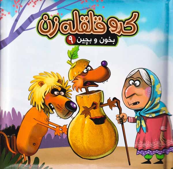 بخون و بچین9(کدو قلقله زن)آریانوین
