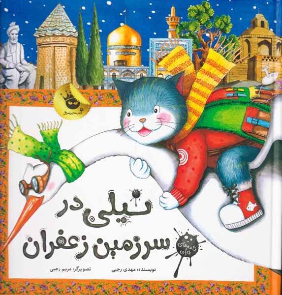 نامه های نیلی(نیلی در سرزمین زعفران)زعفران