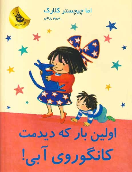 اولین بار که دیدمت کانگوروی آبی(زعفران)رزاقی