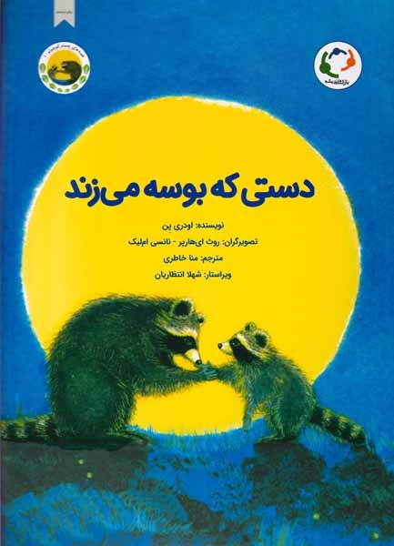 دستی که بوسه می زند(بازی و اندیشه)خاطری