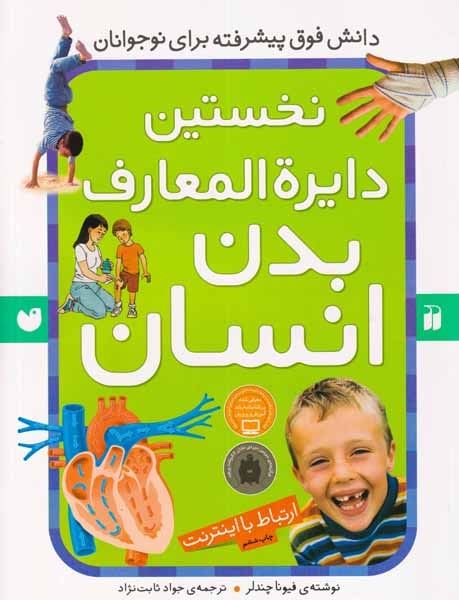 نخستین دایره المعارف بدن انسان(ذکر)ثابت نژاد