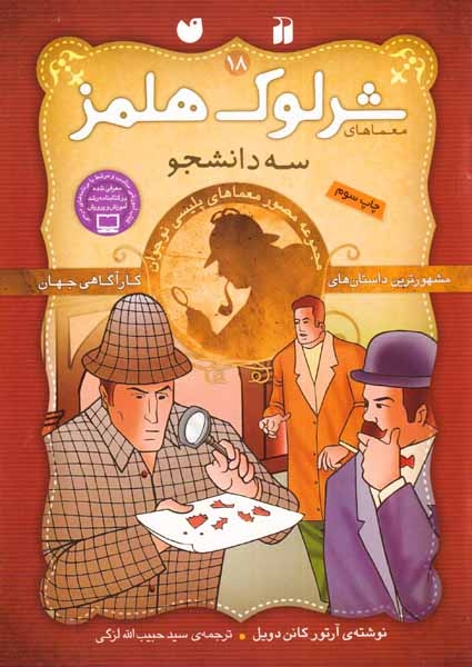 معماهای شرلوک هلمز جلد هجدهم سه دانشجو