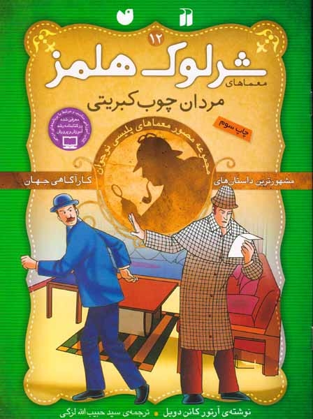 معماهای شرلوک هلمز12(مردان چوب کبریتی)ذکر