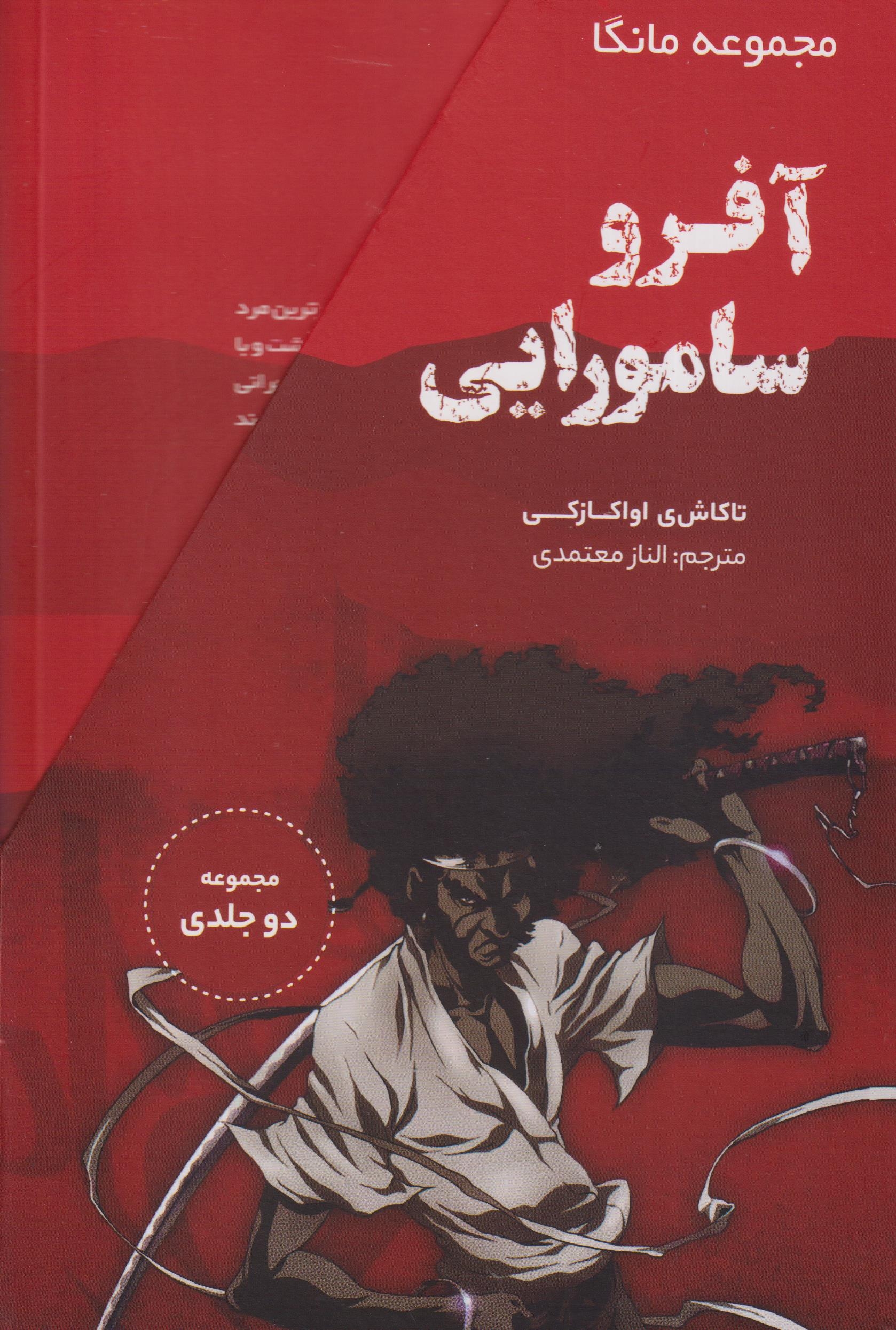 آفرو سامورایی مجموعه2جلدی قابدار(ترنگ)معتمدی
