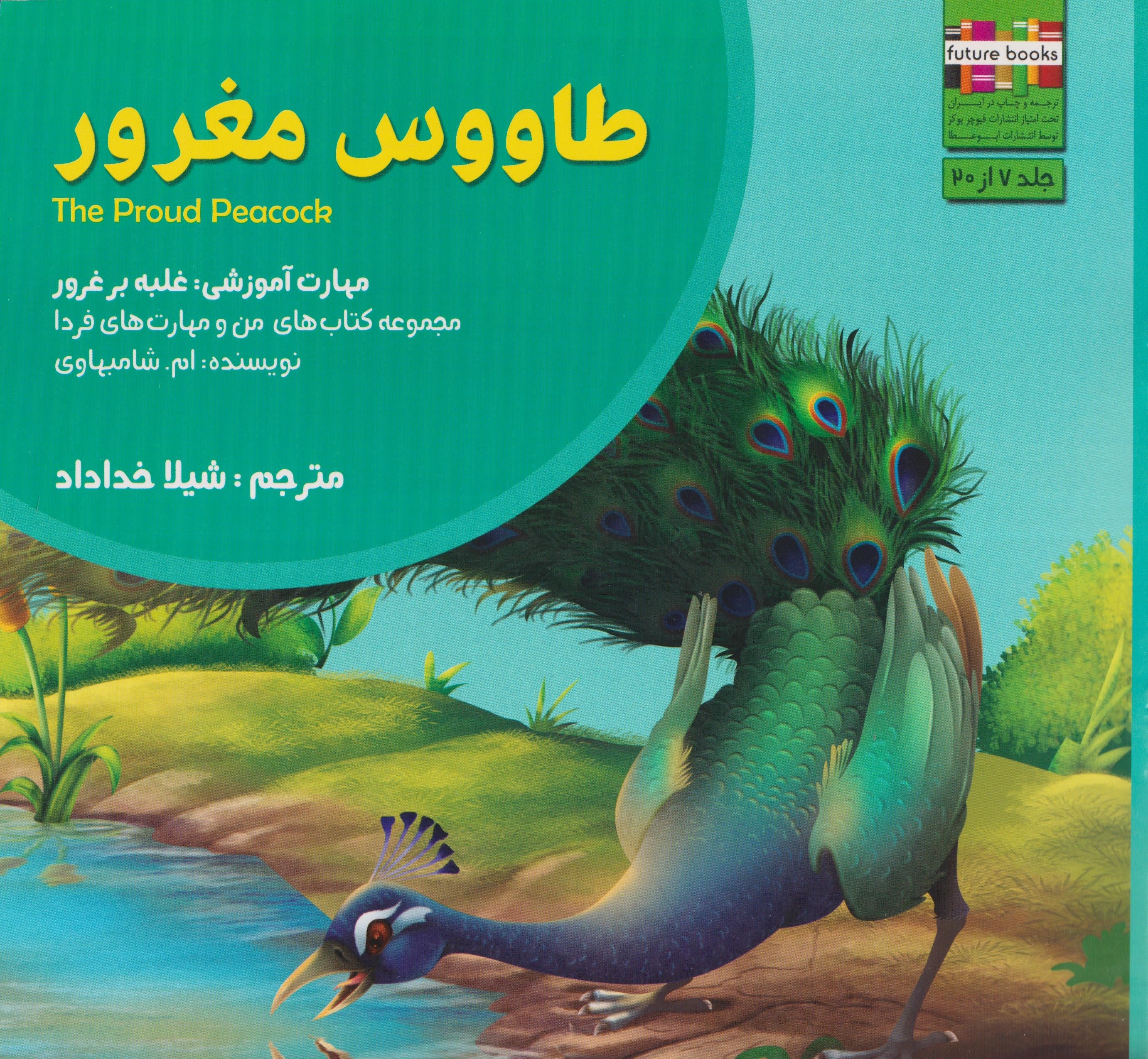 من و مهارت های فردا7(طاووس مغرور)