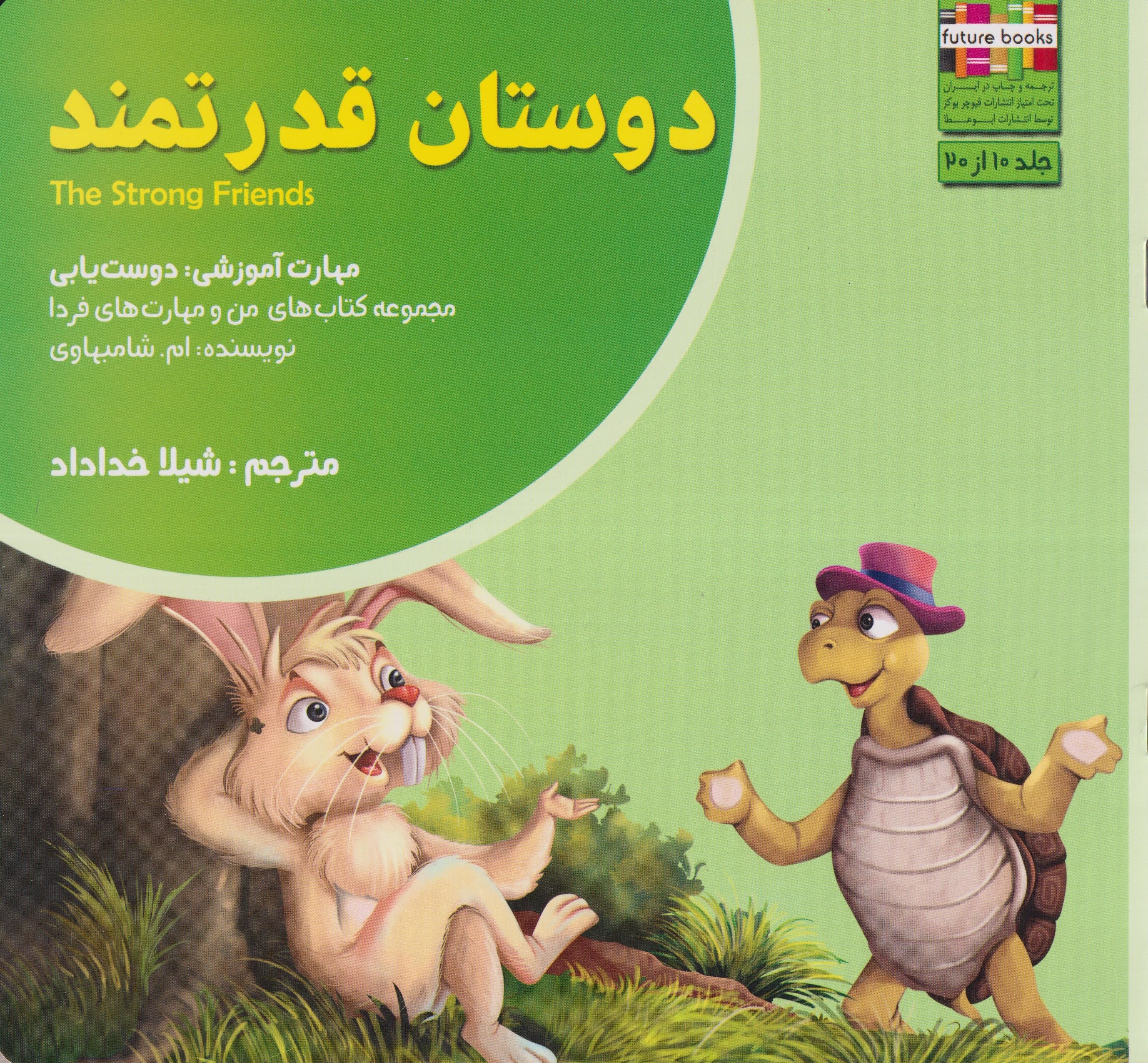من و مهارت های فردا10(دوستان قدرتمند)ابوعطا