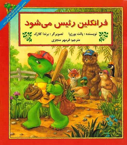 فرانکلین رئیس می شود(پیک دبیران)منجزی