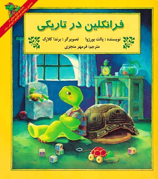 فرانکلین در تاریکی(آبادیران)منجزی