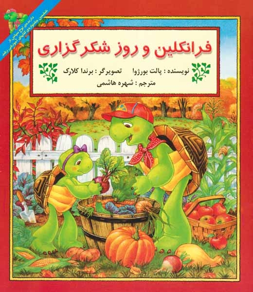 فرانکلین و روز شکرگزاری