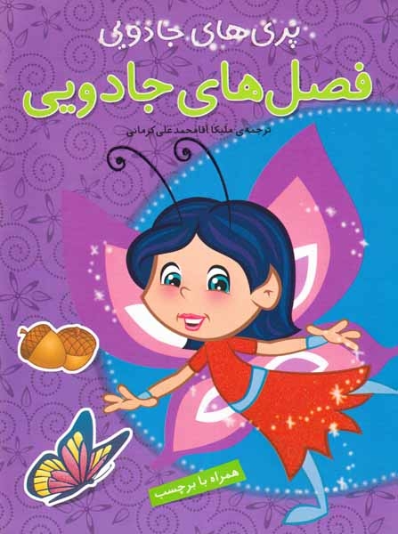 پری های جادویی(فصل های جادویی)