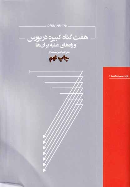 هفت گناه کبیره در بورس و راه های غلبه بر آن ها