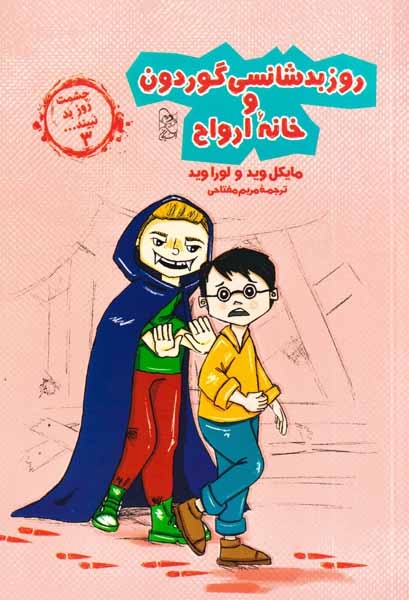چشمت روز بد نبیند3(روز بدشانسی گوردون و خانه ارواح)آفرینگان