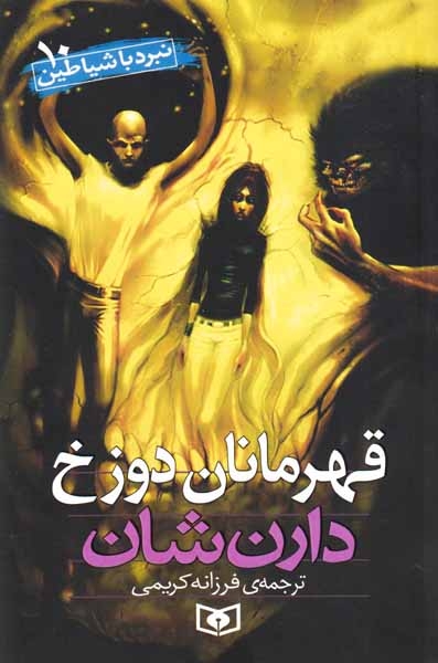 نبرد با شیاطین10(قهرمانان دوزخ)قدیانی