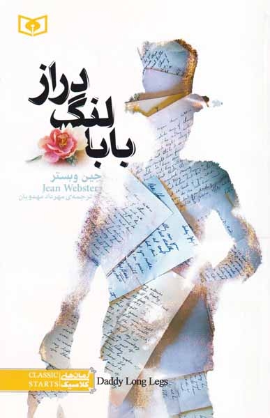 رمان های کلاسیک3رقعی(بابالنگ دراز)قدیانی‌