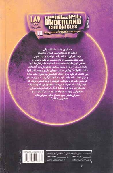 تاریخ اعماق زمین جلد چهارم گریگور ونشانگان رمزی