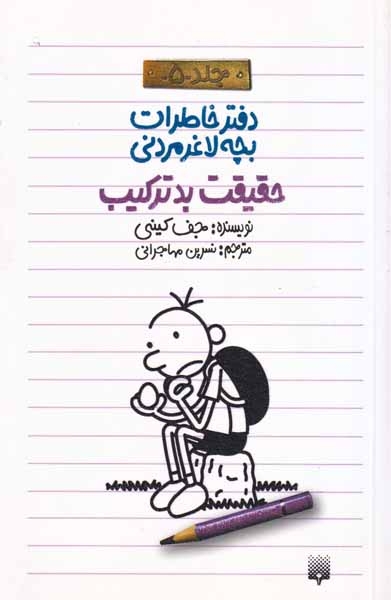 دفتر خاطرات بچه لاغر مردنی5(حقیقت بدترکیب)پیدایش