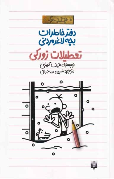 دفتر خاطرات بچه لاغر مردنی6(تعطیلات زورکی)پیدایش