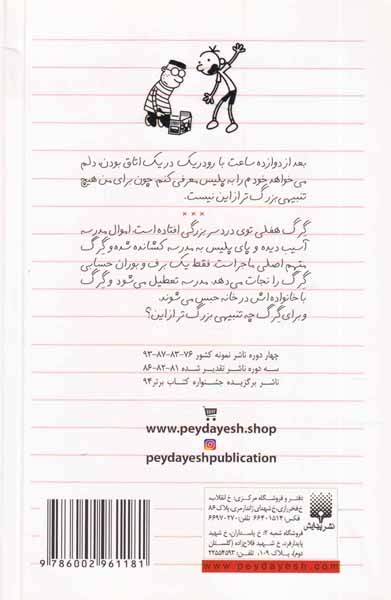 دفتر خاطرات بچه لاغر مردنی6(تعطیلات زورکی)پیدایش