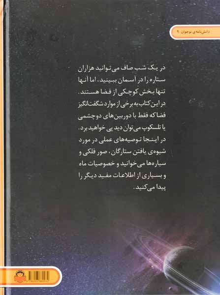 دنیای هیجان انگیز جلد نهم (ستاره شناسی)