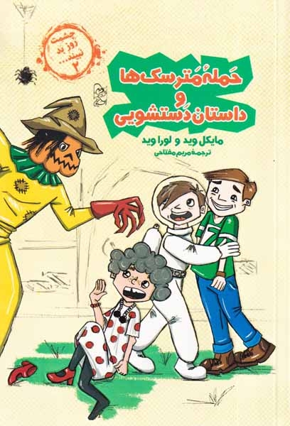 چشمت روز بد نبیند2(حمله مترسک ها و داستان دستشویی)آفرینگان