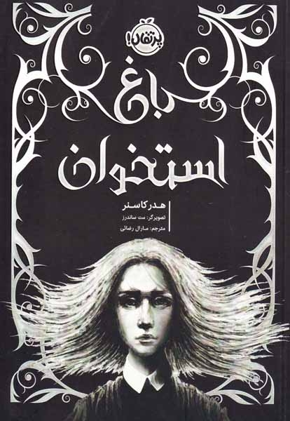 باغ استخوان(پرتقال)رضائی