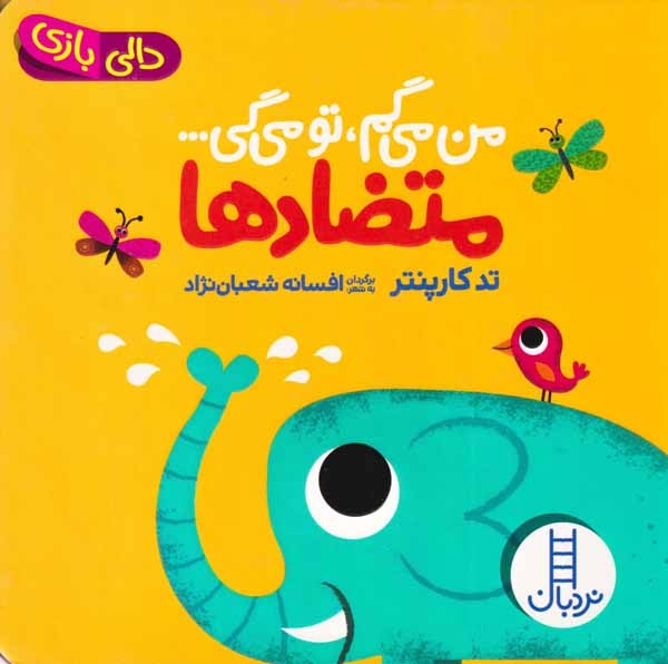 دالی بازی(من می گم تو می گی متضادها)فنی ایران