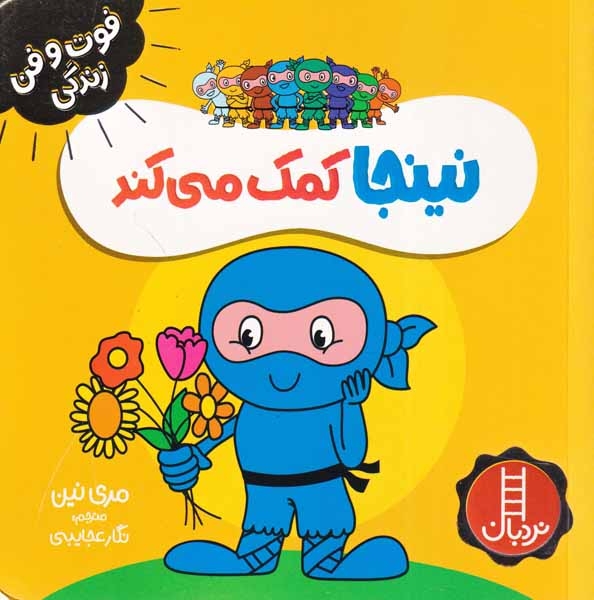فوت و فن زندگی(نینجا کمک می کند)فنی ایران