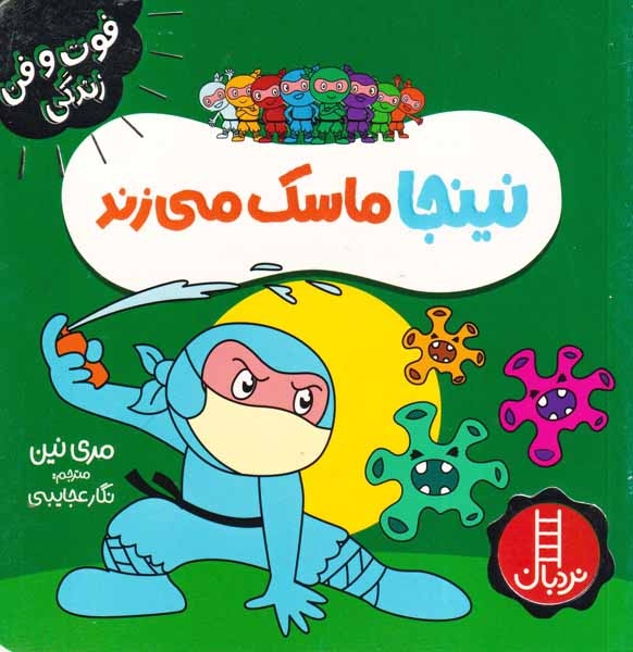 فوت و فن زندگی(نینجا ماسک می زند)فنی ایران